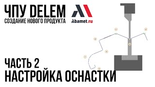 ЧПУ Delem. Создание продукта. Часть 2. Настройка оснастки