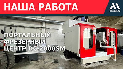 Первый портальный фрезерный центр Abamet в Беларуси