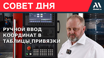 Как вручную ввести координаты в таблицы привязки на станках Abamet с ЧПУ Fanuc