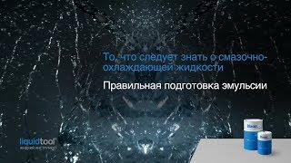 Правильная подготовка эмульсии (СОЖ)