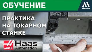 Как изготовить деталь на токарном станке Haas