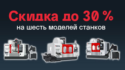 Скидка до 30% на шесть моделей фрезерных станков!