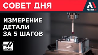 Измерение детали за 5 шагов на фрезерном станке Haas