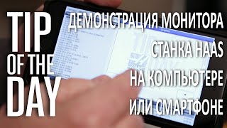 Демонстрация монитора станка Haas на компьютере или смартфоне