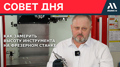 Замер высоты инструмента на фрезерном станке Abamet с ЧПУ Fanuc