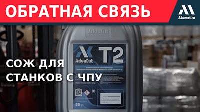 СОЖ для станков с ЧПУ: испытание AdvaCut T2 в условиях интенсивной металлообработки