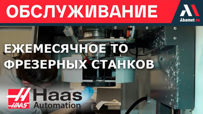 Ежемесячное обслуживание фрезерных станков HAAS