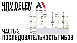 ЧПУ Delem. Создание продукта. Часть 3. Последовательность гибов