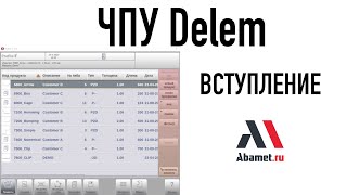 ЧПУ Delem листогибочных станков Abamet. Вступление