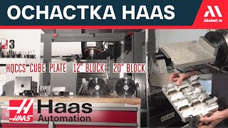 Технологическая оснастка Haas для работы с поворотным столом