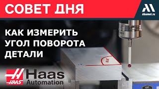Как измерить угол поворота детали на столе