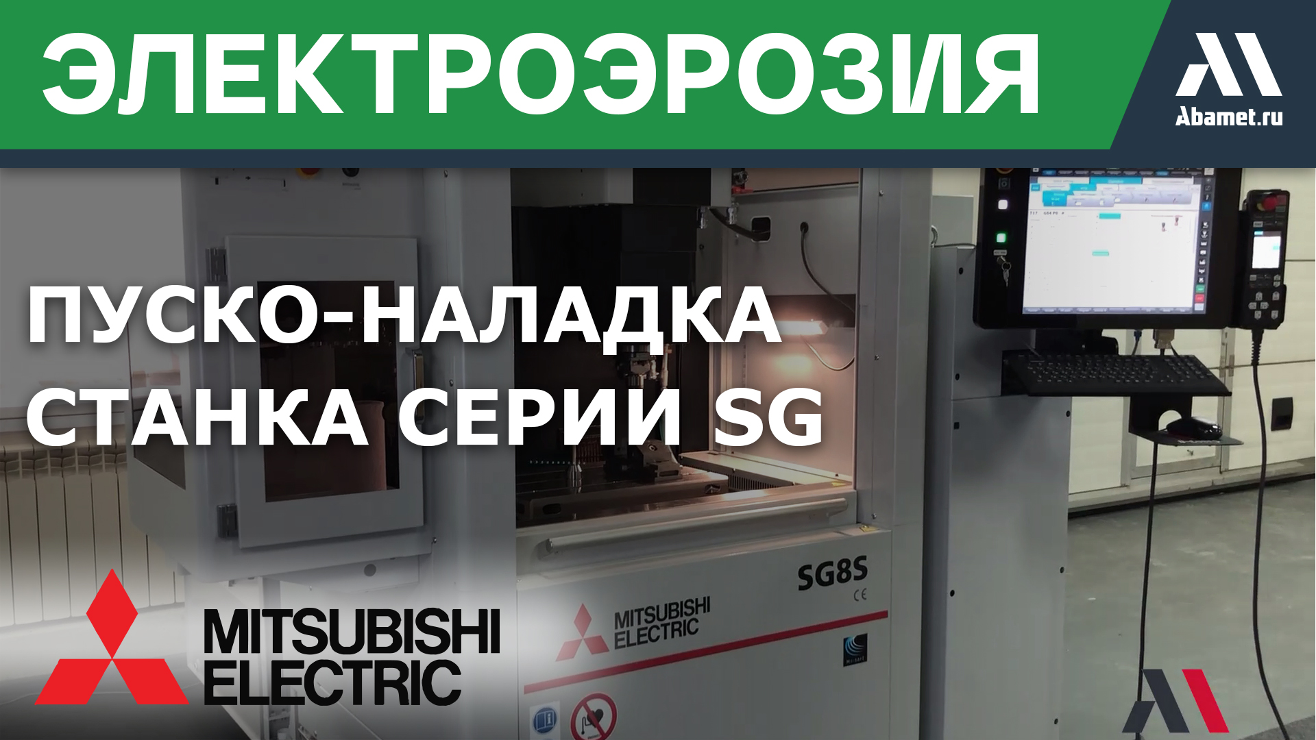 Ввод в эксплуатацию копировально-прошивного станка Mitsubishi Electric серии SG