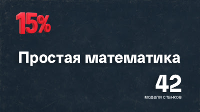 Простая математика: скидка 15% на 42 модели станков