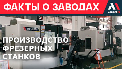 Этапы производства фрезерного станка Abamet серии VF
