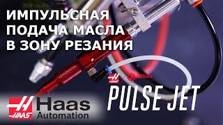 Программируемая система подачи масла на режущий инструмент