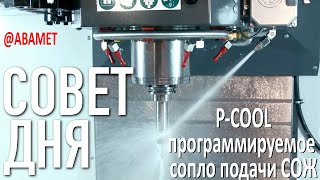 P-COOL Программируемое сопло подачи СОЖ фрезерных станков Haas