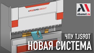 Обзор новой системы ЧПУ TJS90T для гидравлических листогибочных прессов Abamet