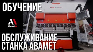 Техническое обслуживание гидравлического листогибочного пресса Abamet