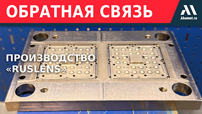 Фрезерная обработка пресс-форм для светодиодной оптики на Ruslens