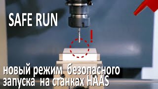 Новый режим безопасного запуска Safe Run на станках Haas