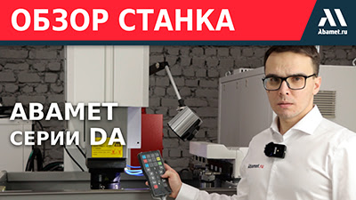 Электроэрозионный прошивной станок Abamet серии DA: запуск и обработка
