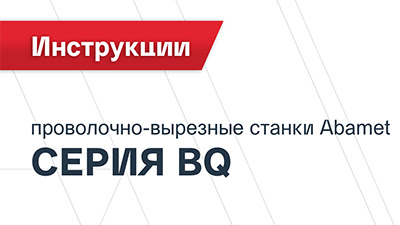 Новые инструкции для проволочно-вырезных станков Abamet серии BQ