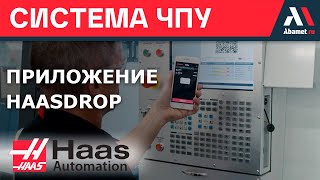 Приложение HaasDrop для отправки изображений и видео в станок Haas