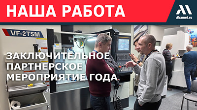 Новые решения от компании «АБАМЕТ» для инструментального производства
