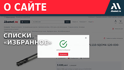 Списки «Избранное» и настройка напоминаний