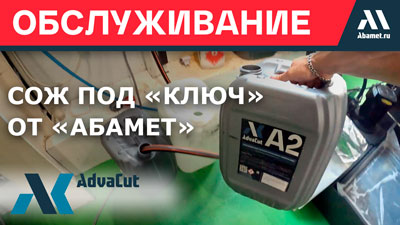 СОЖ «под ключ» от «Абамет» — решение, которое работает