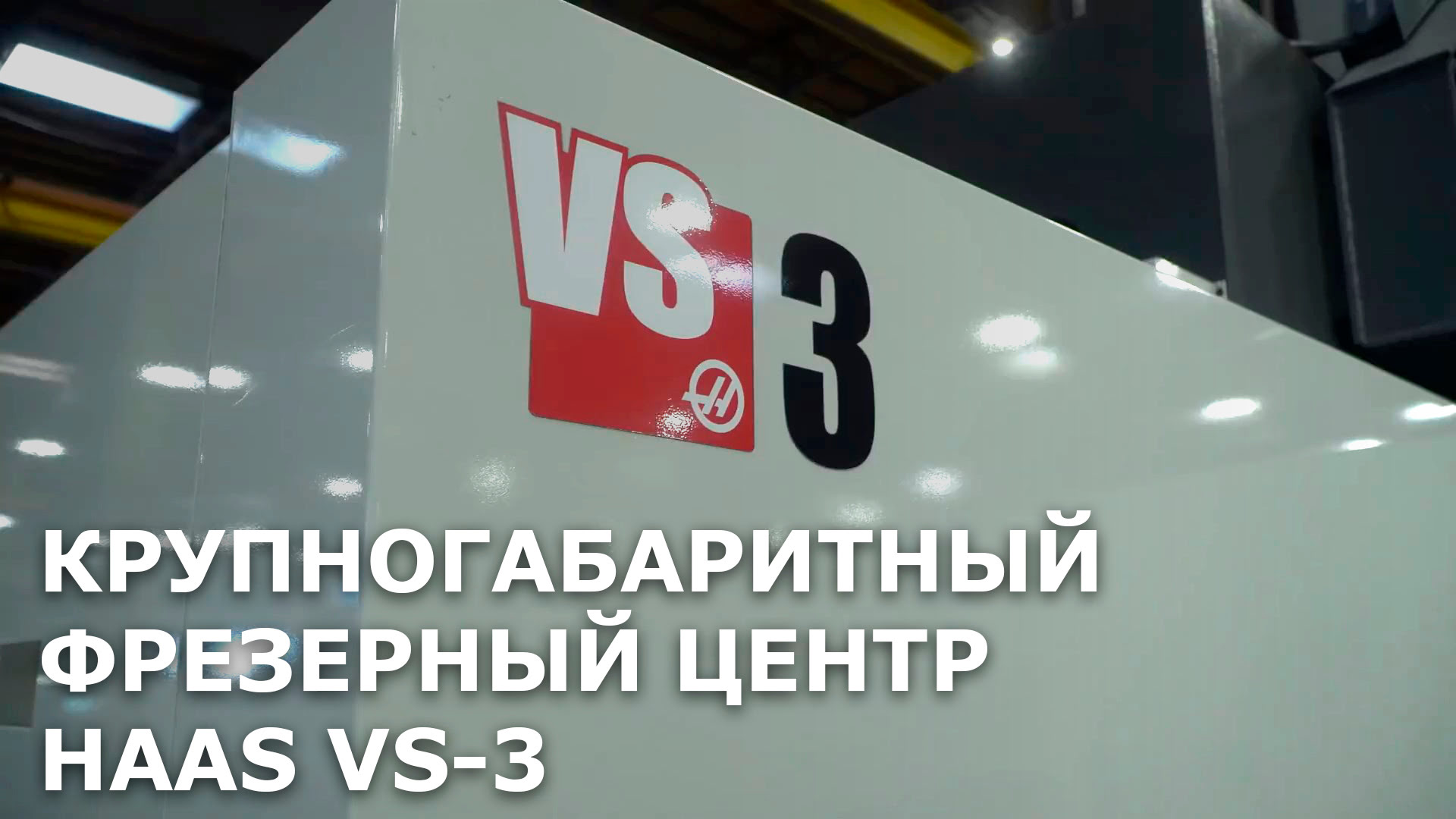 Фрезерный центр HAAS VS-3, обработка станины станка ST-30