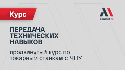 Очная передача технических навыков: продвинутый курс по токарным станкам с ЧПУ Fanuc 0i-TF (27–31.10.2025 года)