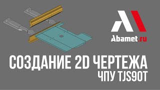 Создание 2D чертежей. ЧПУ TJS90T для гибочных станков
