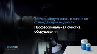 Профессиональная очистка станочного оборудования