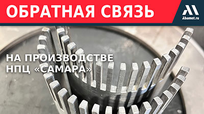 Высокая точность – под каждую задачу: «Абамет» и НПЦ «Самара»