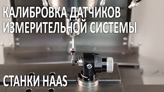 Калибровка на станке Haas датчиков измерительной системы