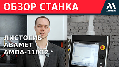 Сервогидравлический листогиб Abamet AMBA-11032 – обзор станка
