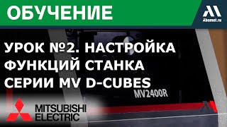 Настройка экрана. Настройка контроля процесса обработки станка серии MV D-Cubes