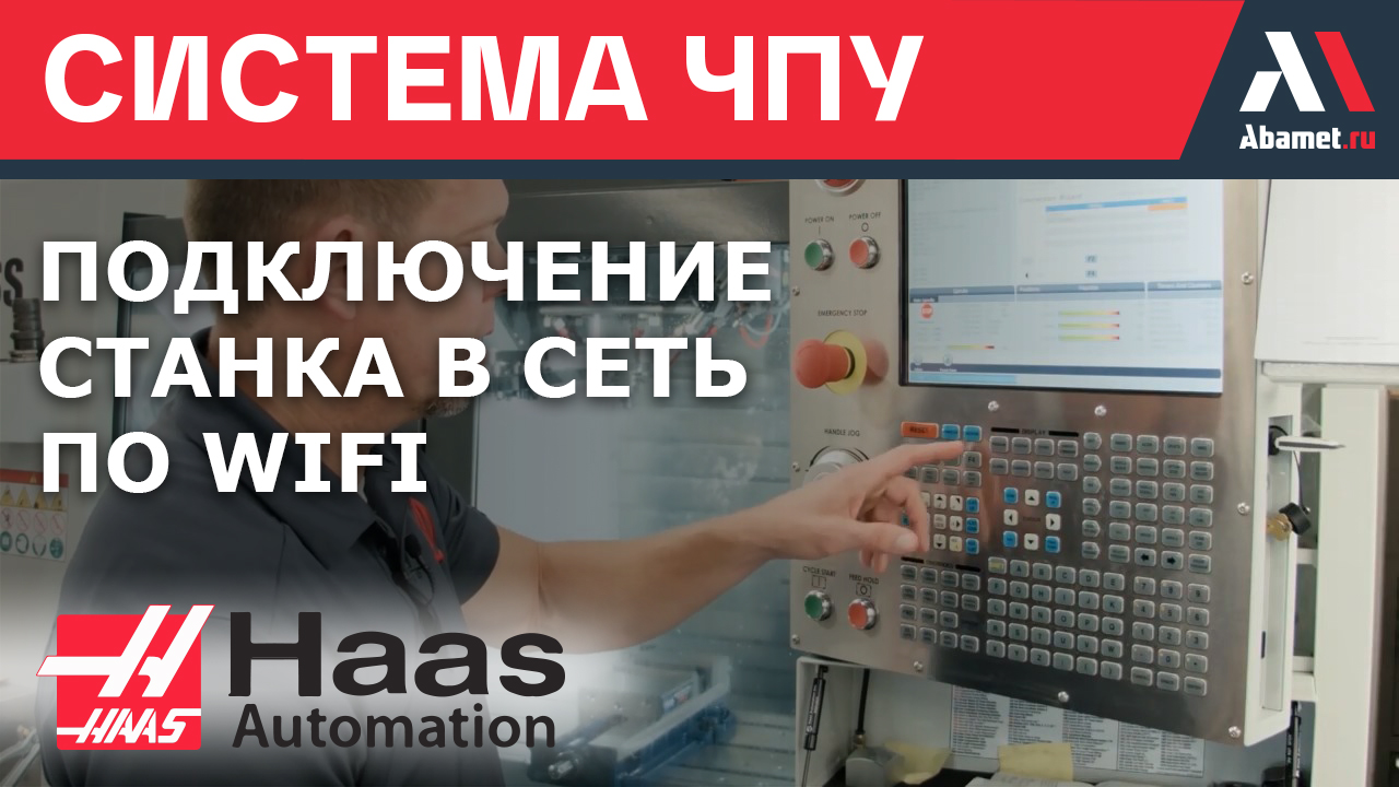 Подключение станка Haas в сеть по WiFi