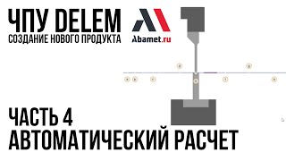 ЧПУ Delem. Создание продукта. Часть 4. Автоматический расчет последовательности гибов