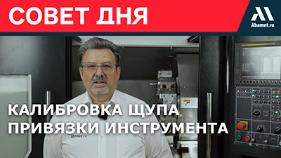 Калибровка щупа привязки инструмента на токарном станке