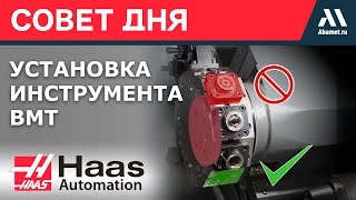 Как правильно установить инструмент в револьвер BMT