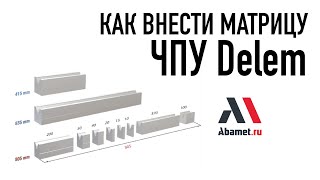 ЧПУ Delem листогибочных станков Abamet. Как внести матрицу в ЧПУ