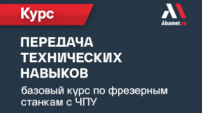 Очная передача технических навыков: базовый курс по фрезерным станкам в учебном центре «Абамет» (21–25.04.2025)