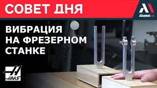 Как избежать вибрации на фрезерном станке Haas