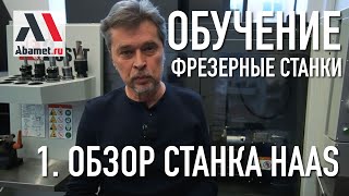 Обзорный видеоурок по фрезерным станкам HAAS