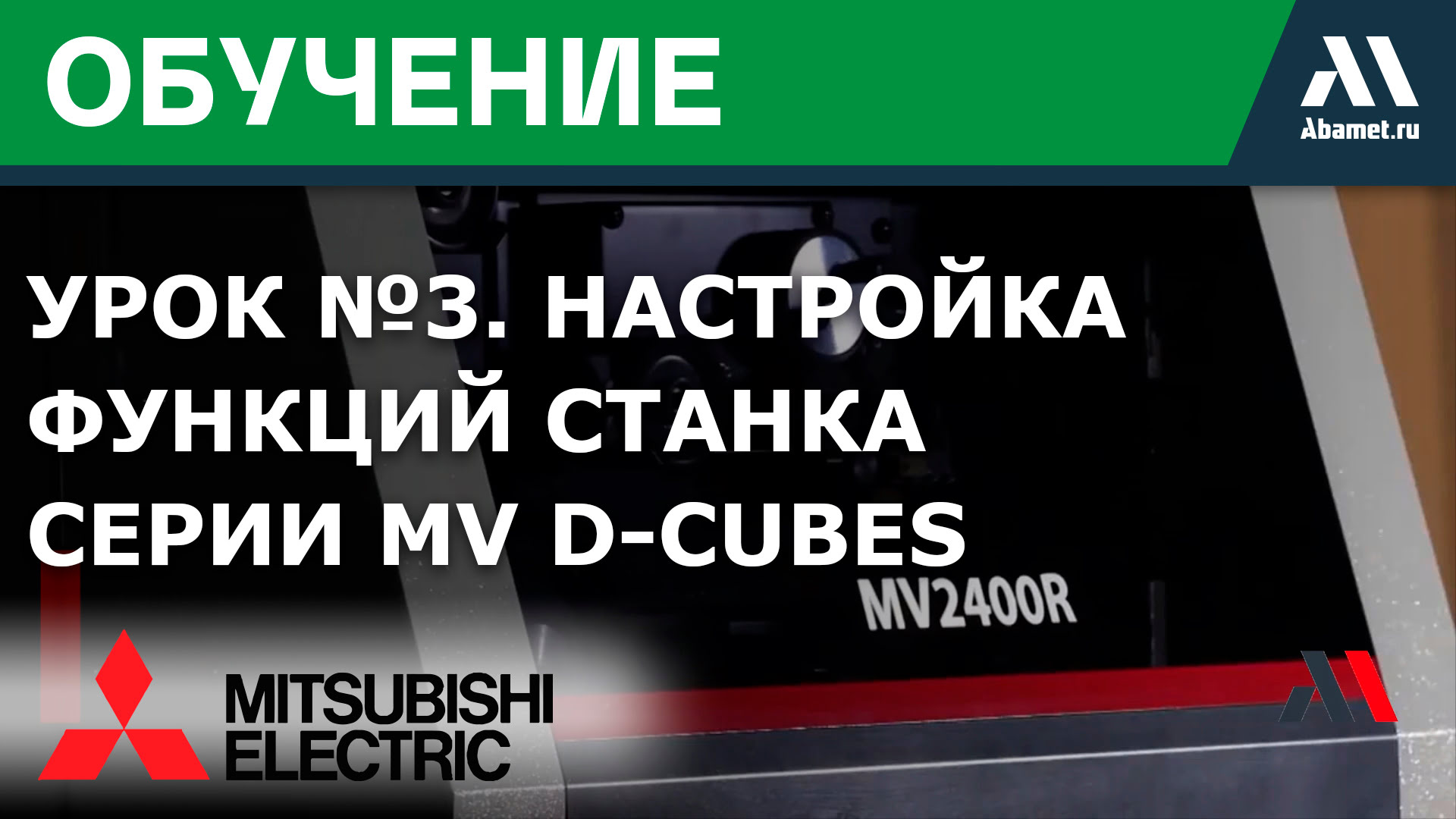 Настройка обработки (часть 1) станков Mitsubishi серии MV D-Cubes