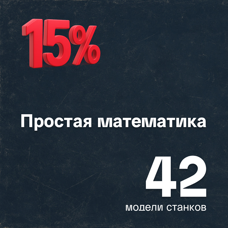  Простая математика: скидка 15% на 42 модели станков