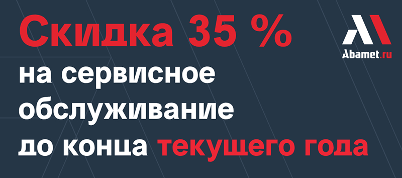 Скидка 35% на сервисное обслуживание станков до конца текущего года